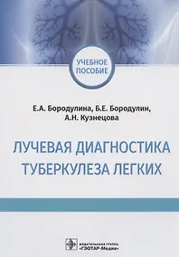 Купить Лучевая диагностика туберкулеза легких. Учебное пособие — Фото №1