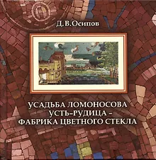 Купить Усадьба Ломоносова Усть-Рудица - фабрика цветного стекла — Фото №1
