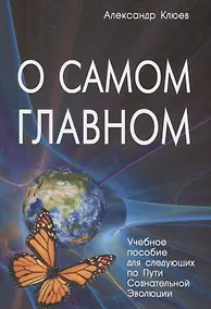 Купить О самом Главном Учебное пособие для следующих… (8 изд) Клюев — Фото №1