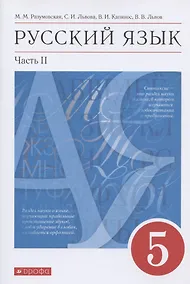 Купить Русский язык 5 класс. Учебник в 2-х частях.Часть.2 — Фото №1