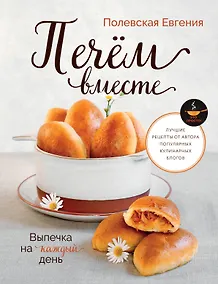 Купить Выпечка на каждый день. Печем вместе. Это просто! — Фото №1