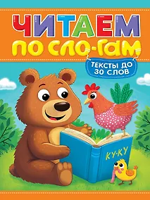 Купить Читаем по слогам. Уровень 1. Тексты до 30 слов — Фото №1