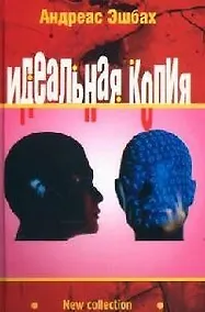 Купить Идеальная копия: Второе творение — Фото №1