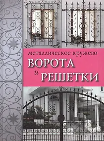 Купить Металлическое кружево: ворота и решетки — Фото №1