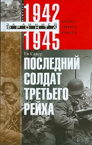 Купить Последний солдат Третьего Рейха — Фото №1