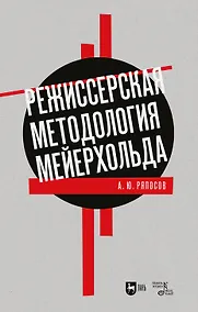 Купить Режиссерская методология Мейерхольда. Драматургия мейерхольдовского спектакля: мысль, зритель, театральный монтаж: учебное пособие — Фото №1