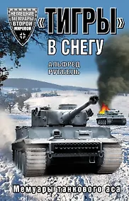 Купить "Тигры" в снегу. Мемуары танкового аса — Фото №1