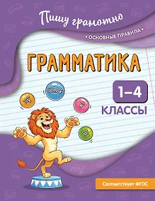 Купить Грамматика. 1-4 классы — Фото №1