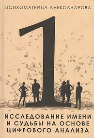 Купить Исследование имени и судьбы на основе цифрового анализа — Фото №1