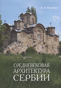 Купить Средневековая архитектура Сербии Уч. Пос. (м) Воронова — Фото №1