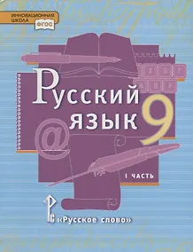 Купить Русский язык. 9 класс. Учебник. В двух частях. Часть I — Фото №1