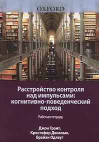 Купить Расстройство контроля над импульсами: когнитивно-поведенческий подход. Рабочая тетрадь — Фото №1