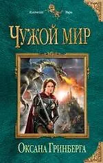 Купить Чужой мир — Фото №1