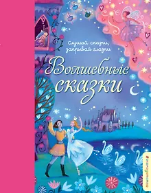 Купить Волшебные сказки — Фото №1