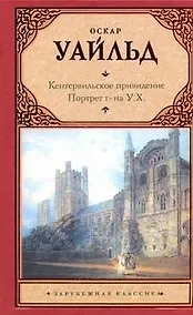 Купить Кентервильское привидение. Портрет г-на У.Х.: [сборник] — Фото №1