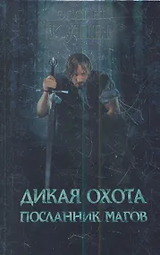 Купить Дикая охота. Посланник магов : роман — Фото №1