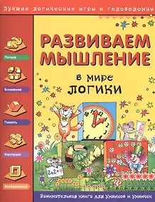 Купить Развиваем мышление. В мире логики — Фото №1