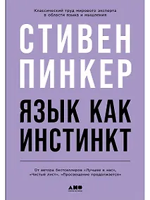 Купить Язык как инстинкт — Фото №1