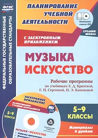 Купить Музыка. Искусство. 5-9 классы. Рабочие программы по учебникам Е.Д. Критской, Г.П. Сергеевой, И.Э. Кашековой — Фото №1