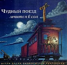Купить Чудный поезд мчится в сон — Фото №1