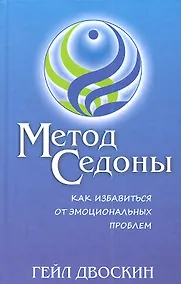 Купить Метод Седоны. Как избавиться от эмоциональных проблем — Фото №1
