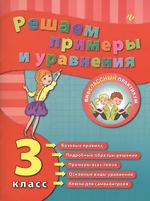 Купить Решаем примеры и уравнения. 3 класс — Фото №1