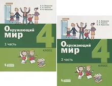 Купить Окружающий мир. 4 класс. В 2-х частях (комплект из 2 книг) — Фото №1