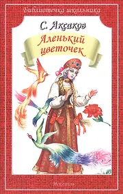Купить Аленький цветочек/сказка и рассказы/ — Фото №1