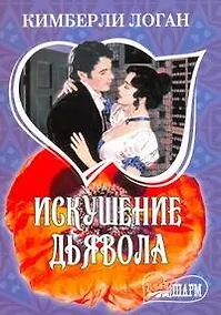 Купить Искушение дьявола: роман / (мягк) (Шарм). Логан К. (АСТ) — Фото №1