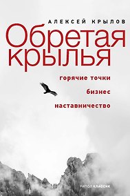 Купить Обретая крылья. Горячие точки. Бизнес. Наставничество — Фото №1
