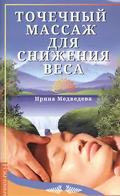 Купить Точечный массаж для снижения веса — Фото №1