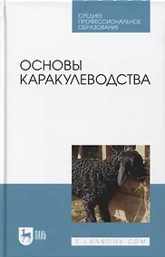 Купить Основы каракулеводства. Учебник — Фото №1