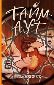 Купить Тайм-аут — Фото №1