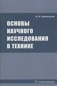 Купить Основы научного исследования в технике: монография — Фото №1