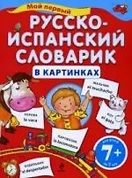 Купить Мой первый русско-испанский словарик в картинках / для детей от 7 лет — Фото №1