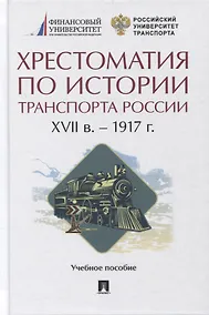 Купить Хрестоматия по истории транспорта России: XVII в. - 1917 г. Учебное пособие — Фото №1