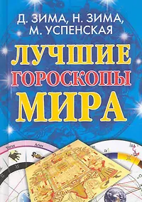 Купить Лучшие гороскопы мира / Зима Д., Зима Н. и др. (Рипол) — Фото №1