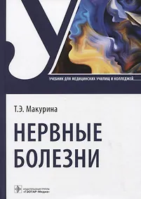 Купить Нервные болезни: учебник — Фото №1