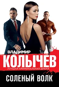 Купить Соленый волк — Фото №1
