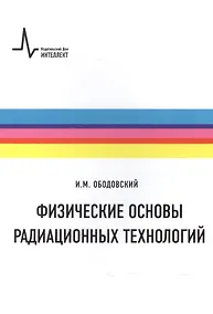 Купить Физические основы радиационных технологий — Фото №1