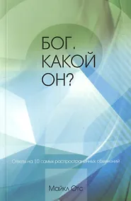 Купить Бог. Какой Он? — Фото №1