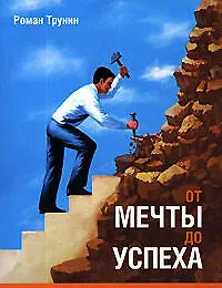 Купить От мечты до успеха — Фото №1