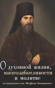Купить О духовной жизни, многозаботливости и молитве — Фото №1