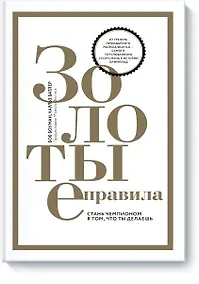 Купить Золотые правила. Стань чемпионом в том, что ты делаешь — Фото №1