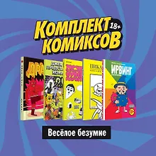 Купить Комплект комиксов "Веселое безумие": Ирвинг. Злой волшебник. Пикачок. Торчки из Азиатского супермаркета. Джек Тигл представляет… Драка! (комплект из 5 книг) — Фото №1
