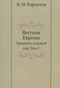 Купить Вестник Европы. Тридцать седьмой год. Том 1. Репринтное издание — Фото №1