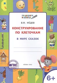 Купить По дороге в школу. Конструирование по клеточкам. 6+. В мире сказок. ФГОС — Фото №1