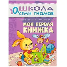 Купить Моя первая книжка. Занятия с ребенком от рождения до года. — Фото №1