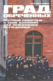 Купить Град обреченных: Честный репортаж о семи колониях для пожизненно осужденных — Фото №1