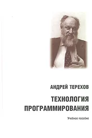 Купить Технология программирования. Учебное пособие — Фото №1